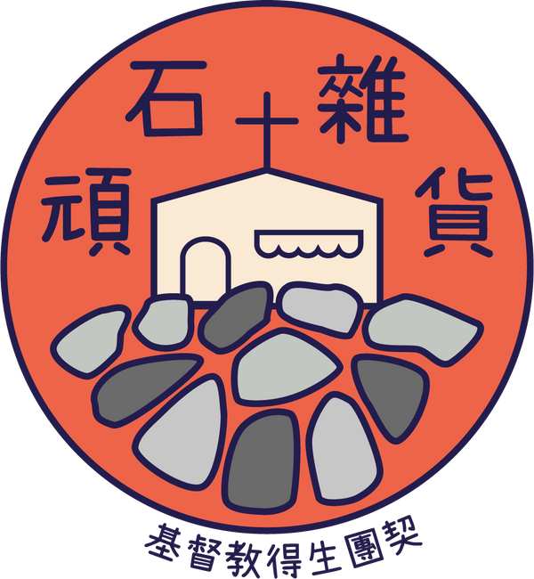 頑石雜貨