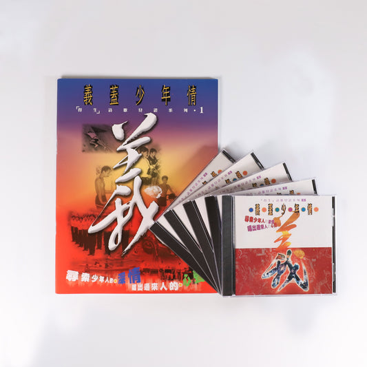 影音 -義蓋少年情 - CD + 歌書